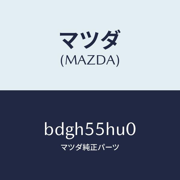 マツダ(MAZDA)デイスプレイ ヘツドアツプ/マツダ純正部品/ファミリア アクセラ アテンザ MAZDA3 MAZDA6/ダッシュボード/BDGH55HU0(BDGH-55-HU0)