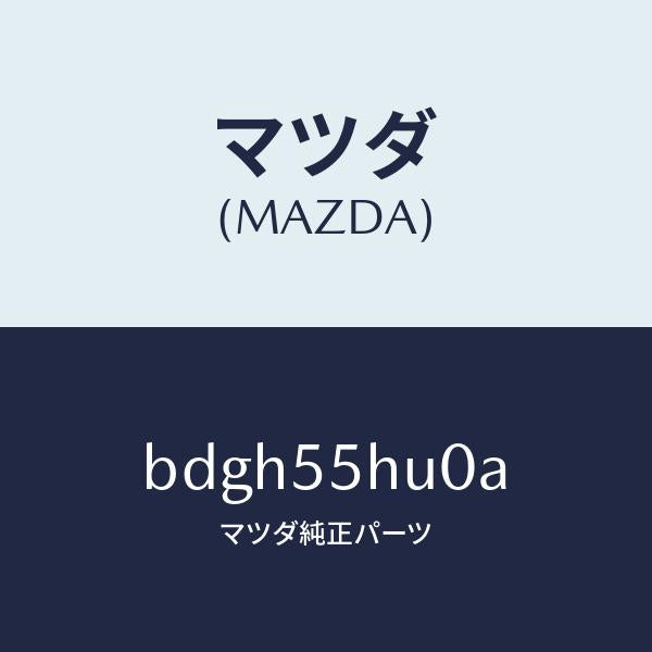 マツダ(MAZDA)デイスプレイ ヘツドアツプ/マツダ純正部品/ファミリア アクセラ アテンザ MAZDA3 MAZDA6/ダッシュボード/BDGH55HU0A(BDGH-55-HU0A)