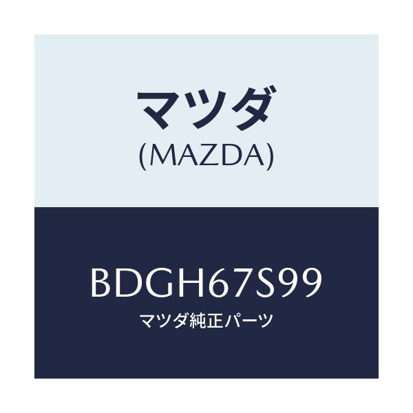 マツダ(MAZDA) フユーズ/ファミリア アクセラ アテンザ MAZDA3 MAZDA6/ハーネス/マツダ純正部品/BDGH67S99(BDGH-67-S99)