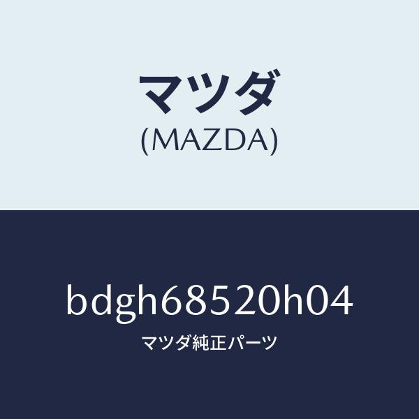 マツダ(MAZDA)トリム(R) リヤー ドアー/マツダ純正部品/ファミリア アクセラ アテンザ MAZDA3 MAZDA6/BDGH68520H04(BDGH-68-520H0)