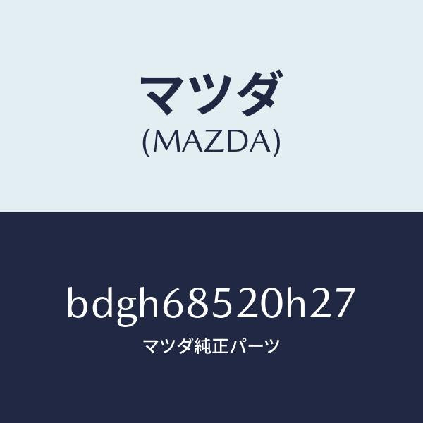 マツダ(MAZDA)トリム(R) リヤー ドアー/マツダ純正部品/ファミリア アクセラ アテンザ MAZDA3 MAZDA6/BDGH68520H27(BDGH-68-520H2)