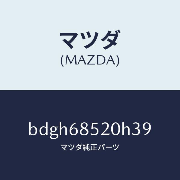 マツダ(MAZDA)トリム(R) リヤー ドアー/マツダ純正部品/ファミリア アクセラ アテンザ MAZDA3 MAZDA6/BDGH68520H39(BDGH-68-520H3)