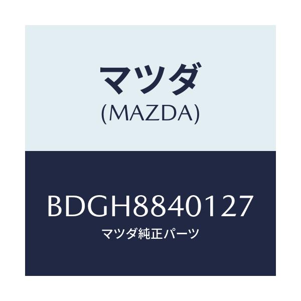 マツダ(MAZDA) トリム(R) リヤーシートバツク/ファミリア アクセラ アテンザ MAZDA3 MAZDA6/複数個所使用/マツダ純正部品/BDGH8840127(BDGH-88-40127)