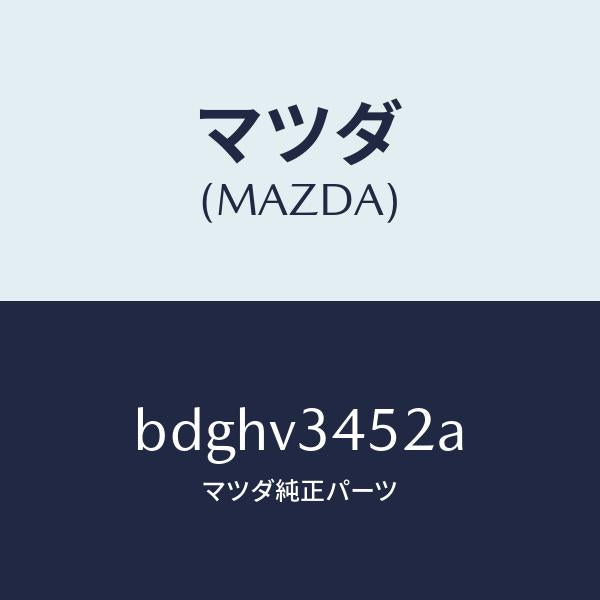マツダ(MAZDA)フロントマツドフラツプ LH/マツダ純正オプション/ファミリア アクセラ アテンザ MAZDA3 MAZDA6/BDGHV3452A(BDGH-V3-452A)