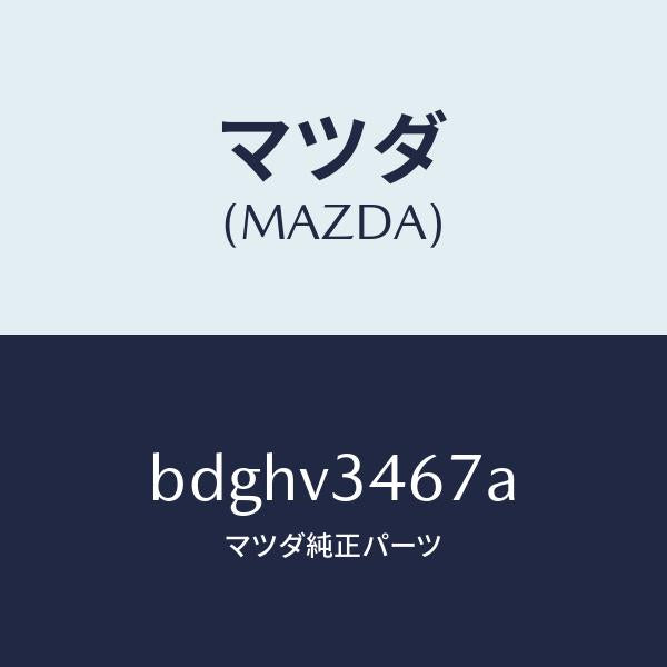 マツダ(MAZDA)リアマツドフラツプ RH/マツダ純正オプション/ファミリア アクセラ アテンザ MAZDA3 MAZDA6/BDGHV3467A(BDGH-V3-467A)