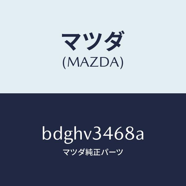 マツダ(MAZDA)リアマツドフラツプ LH/マツダ純正オプション/ファミリア アクセラ アテンザ MAZDA3 MAZDA6/BDGHV3468A(BDGH-V3-468A)