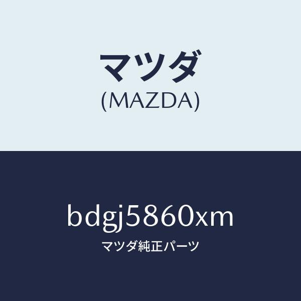 マツダ(MAZDA)チヤンネル(R) ガラス/マツダ純正部品/ファミリア アクセラ アテンザ MAZDA3 MAZDA6/BDGJ5860XM(BDGJ-58-60XM)