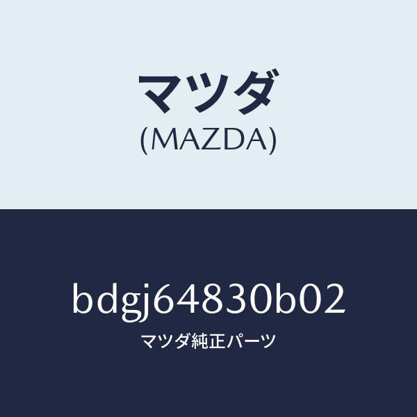 マツダ(MAZDA)グリル(L) ベンチレーター/マツダ純正部品/ファミリア アクセラ アテンザ MAZDA3 MAZDA6/BDGJ64830B02(BDGJ-64-830B0)