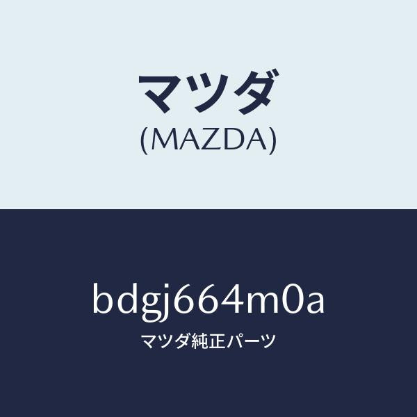 マツダ(MAZDA)スイツチ ステアリング/マツダ純正部品/ファミリア アクセラ アテンザ MAZDA3 MAZDA6/PWスイッチ/BDGJ664M0A(BDGJ-66-4M0A)