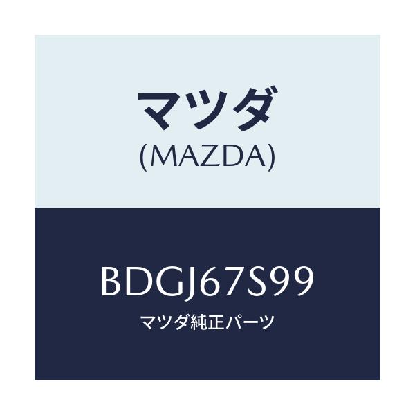 マツダ(MAZDA) フユーズ/ファミリア アクセラ アテンザ MAZDA3 MAZDA6/ハーネス/マツダ純正部品/BDGJ67S99(BDGJ-67-S99)