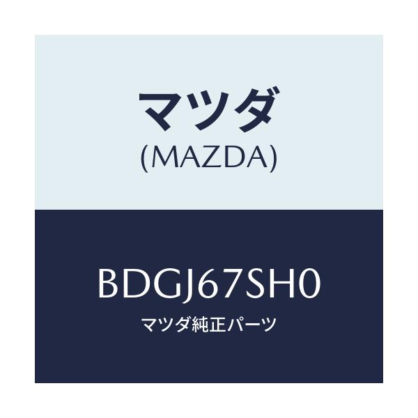 マツダ(MAZDA) コード シヨート/ファミリア アクセラ アテンザ MAZDA3 MAZDA6/ハーネス/マツダ純正部品/BDGJ67SH0(BDGJ-67-SH0)