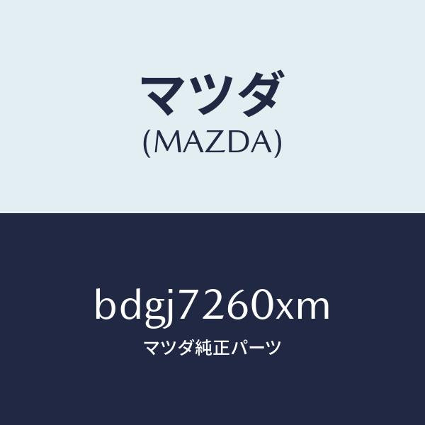 マツダ(MAZDA)ランチヤンネル(R) ガラス/マツダ純正部品/ファミリア アクセラ アテンザ MAZDA3 MAZDA6/リアドア/BDGJ7260XM(BDGJ-72-60XM)