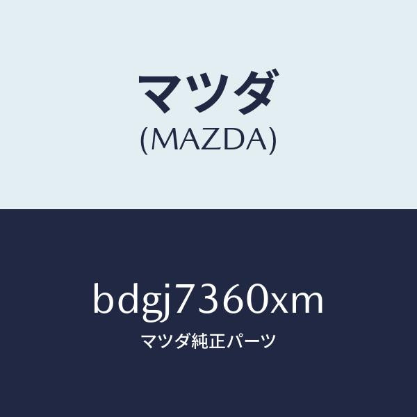 マツダ(MAZDA)ランチヤンネル(L) ガラス/マツダ純正部品/ファミリア アクセラ アテンザ MAZDA3 MAZDA6/リアドア/BDGJ7360XM(BDGJ-73-60XM)
