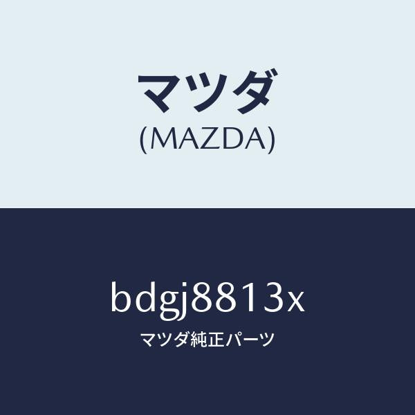 マツダ(MAZDA)ヒーター&パツド(R) バツク/マツダ純正部品/ファミリア アクセラ アテンザ MAZDA3 MAZDA6/BDGJ8813X(BDGJ-88-13X)