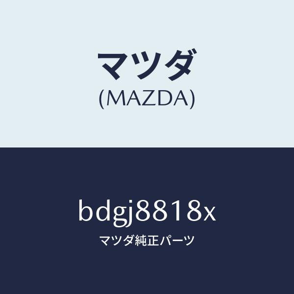 マツダ(MAZDA)ヒーター&パツド(L) バツク/マツダ純正部品/ファミリア アクセラ アテンザ MAZDA3 MAZDA6/BDGJ8818X(BDGJ-88-18X)