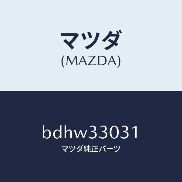 マツダ(MAZDA)ナツクル(L) ステアリング/マツダ純正部品/ファミリア アクセラ アテンザ MAZDA3 MAZDA6/フロントアクスル/BDHW33031(BDHW-33-031)