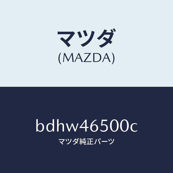 マツダ(MAZDA)ケーブル コントロール/マツダ純正部品/ファミリア アクセラ アテンザ MAZDA3 MAZDA6/チェンジ/BDHW46500C(BDHW-46-500C)