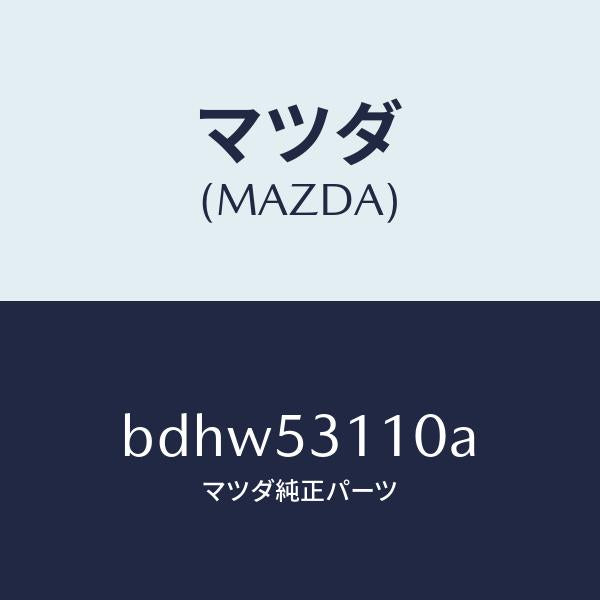 マツダ(MAZDA)パネル シユラウド/マツダ純正部品/ファミリア アクセラ アテンザ MAZDA3 MAZDA6/ルーフ/BDHW53110A(BDHW-53-110A)