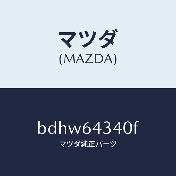 マツダ(MAZDA)パネル コンソール ブーツ/マツダ純正部品/ファミリア アクセラ アテンザ MAZDA3 MAZDA6/BDHW64340F(BDHW-64-340F)