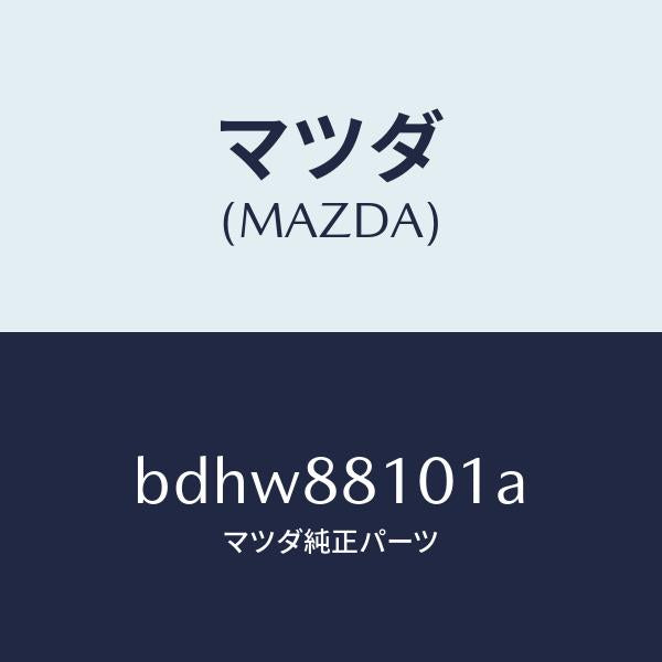 マツダ(MAZDA)ナツクル NO.1 リクライニング/マツダ純正部品/ファミリア アクセラ アテンザ MAZDA3 MAZDA6/BDHW88101A(BDHW-88-101A)