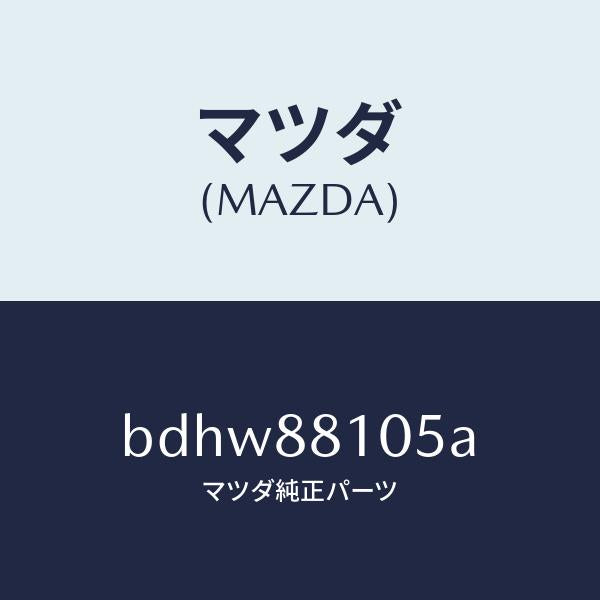 マツダ(MAZDA)ナツクル NO.2 リクライニング/マツダ純正部品/ファミリア アクセラ アテンザ MAZDA3 MAZDA6/BDHW88105A(BDHW-88-105A)