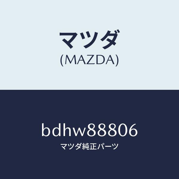 マツダ(MAZDA)モーター パワー ユニツト/マツダ純正部品/ファミリア アクセラ アテンザ MAZDA3 MAZDA6/BDHW88806(BDHW-88-806)