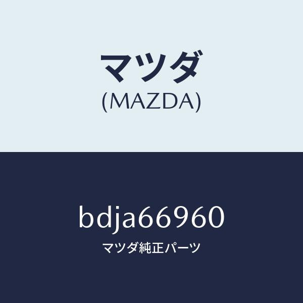 マツダ(MAZDA)スピーカー ドアー ラウド/マツダ純正部品/ファミリア アクセラ アテンザ MAZDA3 MAZDA6/PWスイッチ/BDJA66960(BDJA-66-960)