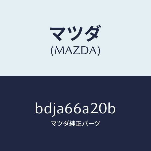 マツダ(MAZDA)アンプ オーデイオ パワー/マツダ純正部品/ファミリア アクセラ アテンザ MAZDA3 MAZDA6/PWスイッチ/BDJA66A20B(BDJA-66-A20B)