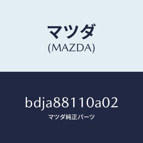 マツダ(MAZDA)クツシヨン(R) フロント シート/マツダ純正部品/ファミリア アクセラ アテンザ MAZDA3 MAZDA6/BDJA88110A02(BDJA-88-110A0)