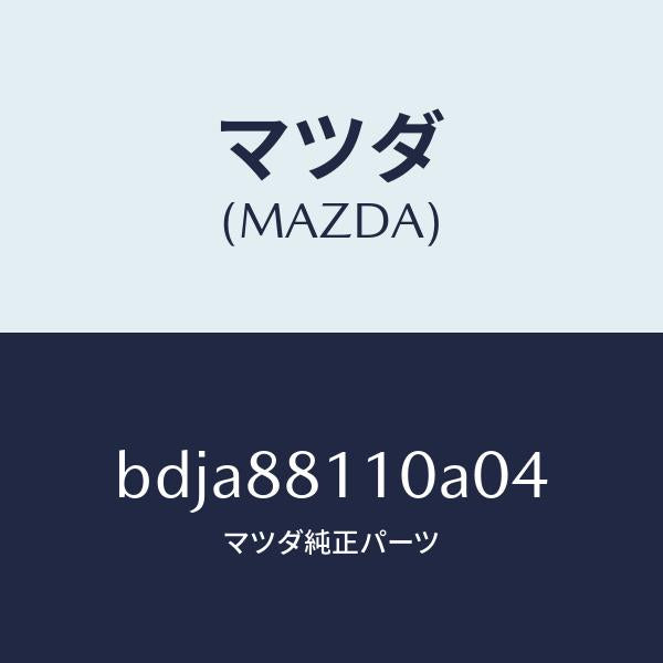 マツダ(MAZDA)クツシヨン(R) フロント シート/マツダ純正部品/ファミリア アクセラ アテンザ MAZDA3 MAZDA6/BDJA88110A04(BDJA-88-110A0)