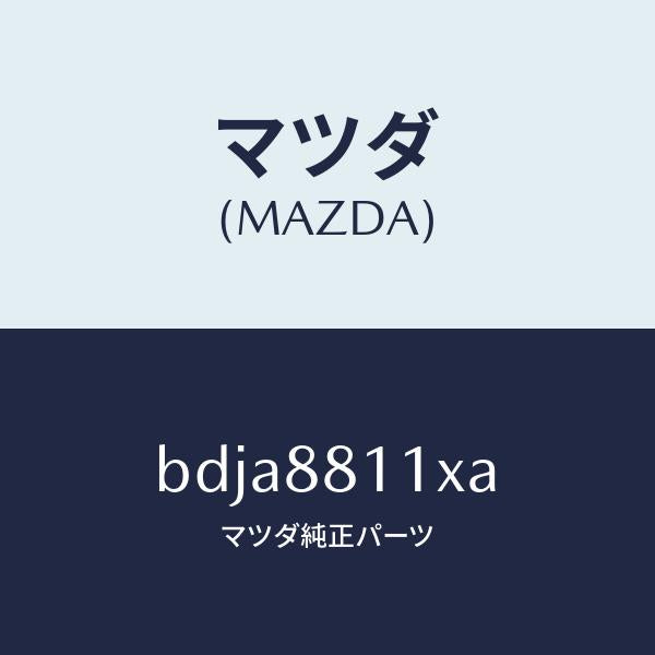 マツダ(MAZDA)ヒーター&パツド(R) クツシヨン/マツダ純正部品/ファミリア アクセラ アテンザ MAZDA3 MAZDA6/BDJA8811XA(BDJA-88-11XA)