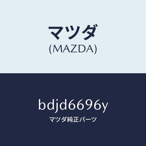 マツダ(MAZDA)スピーカー(L) ラウドーフロント/マツダ純正部品/ファミリア アクセラ アテンザ MAZDA3 MAZDA6/PWスイッチ/BDJD6696Y(BDJD-66-96Y)