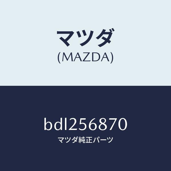 マツダ(MAZDA)ケーブル トランクリツドオープナー/マツダ純正部品/ファミリア アクセラ アテンザ MAZDA3 MAZDA6/BDL256870(BDL2-56-870)