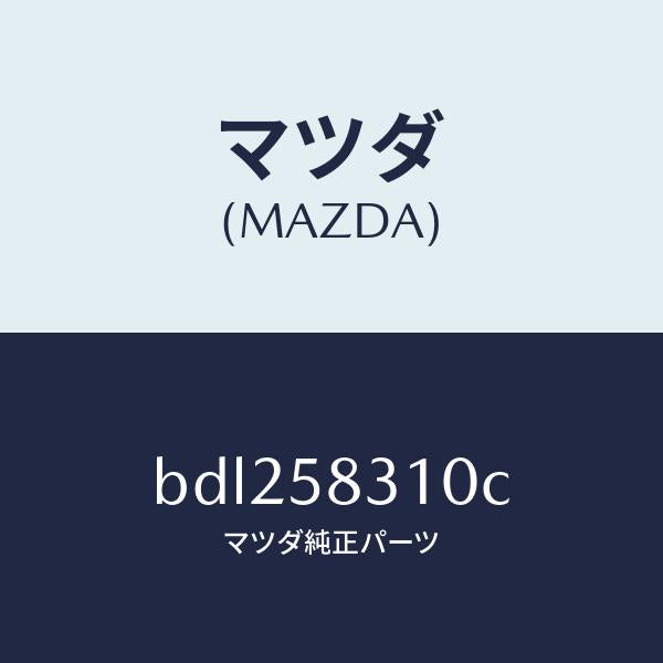 マツダ(MAZDA)ロツク(R) ドアー/マツダ純正部品/ファミリア アクセラ アテンザ MAZDA3 MAZDA6/BDL258310C(BDL2-58-310C)