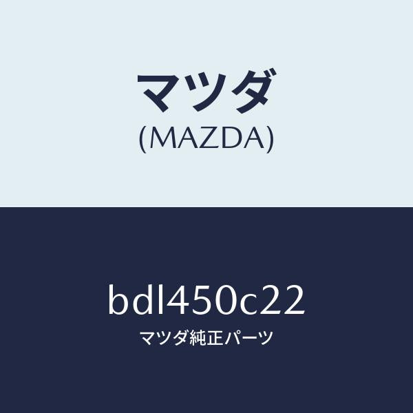 マツダ(MAZDA)カバー(L) ランプ ホール/マツダ純正部品/ファミリア アクセラ アテンザ MAZDA3 MAZDA6/バンパー/BDL450C22(BDL4-50-C22)
