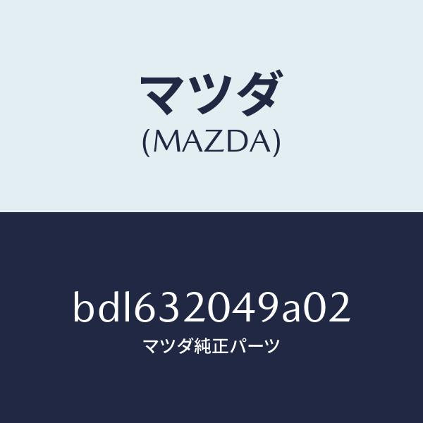 マツダ(MAZDA)コアー カバー.ホイール/マツダ純正部品/ファミリア アクセラ アテンザ MAZDA3 MAZDA6/ハイブリッド関連/BDL632049A02(BDL6-32-049A0)