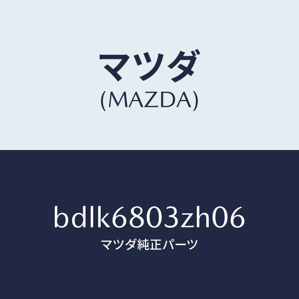 マツダ(MAZDA)シーリング トツプ/マツダ純正部品/ファミリア アクセラ アテンザ MAZDA3 MAZDA6/BDLK6803ZH06(BDLK-68-03ZH0)