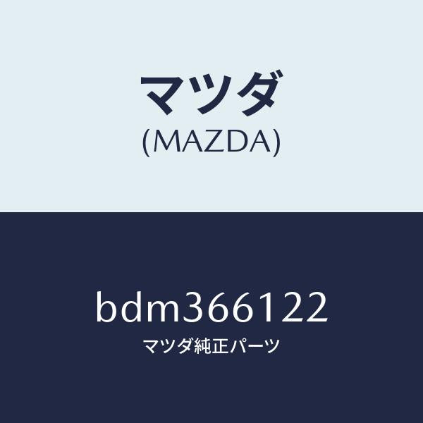マツダ(MAZDA)スイツチ ライト & ターン/マツダ純正部品/ファミリア アクセラ アテンザ MAZDA3 MAZDA6/PWスイッチ/BDM366122(BDM3-66-122)