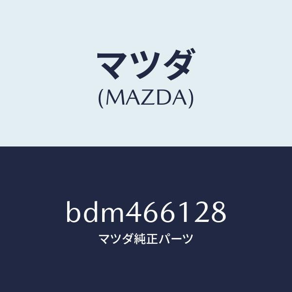 マツダ(MAZDA)レバー コンビスイツチ ワイパー/マツダ純正部品/ファミリア アクセラ アテンザ MAZDA3 MAZDA6/PWスイッチ/BDM466128(BDM4-66-128)