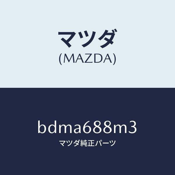 マツダ(MAZDA)トランク トランク ルーム サブ/マツダ純正部品/ファミリア アクセラ アテンザ MAZDA3 MAZDA6/BDMA688M3(BDMA-68-8M3)
