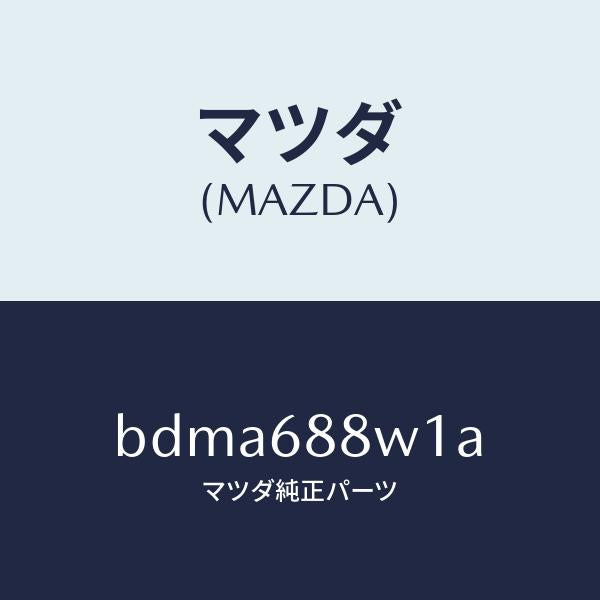 マツダ(MAZDA)トリム トランク リツド/マツダ純正部品/ファミリア アクセラ アテンザ MAZDA3 MAZDA6/BDMA688W1A(BDMA-68-8W1A)