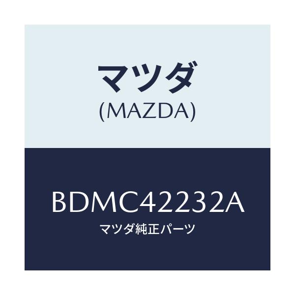 マツダ(MAZDA) ホース ブリーザー/ファミリア アクセラ アテンザ MAZDA3 MAZDA6/フューエルシステム/マツダ純正部品/BDMC42232A(BDMC-42-232A)