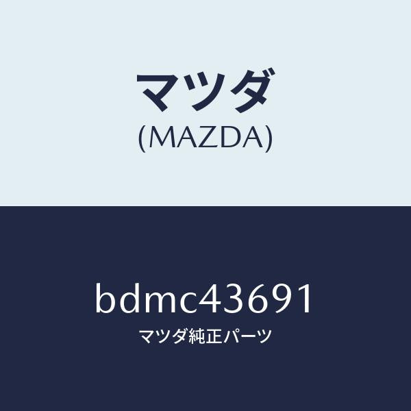 マツダ(MAZDA)キヤツプ/マツダ純正部品/ファミリア アクセラ アテンザ MAZDA3 MAZDA6/ブレーキシステム/BDMC43691(BDMC-43-691)