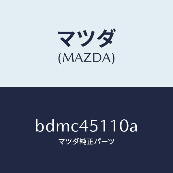 マツダ(MAZDA)パイプ メイン フユーエル/純正部品/ファミリア アクセラ アテンザ MAZDA3 MAZDA6/フューエルシステムパイピング/BDMC45110A(BDMC-45-110A)