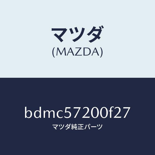マツダ(MAZDA)クツシヨン リヤー シート/マツダ純正部品/ファミリア アクセラ アテンザ MAZDA3 MAZDA6/シート/BDMC57200F27(BDMC-57-200F2)
