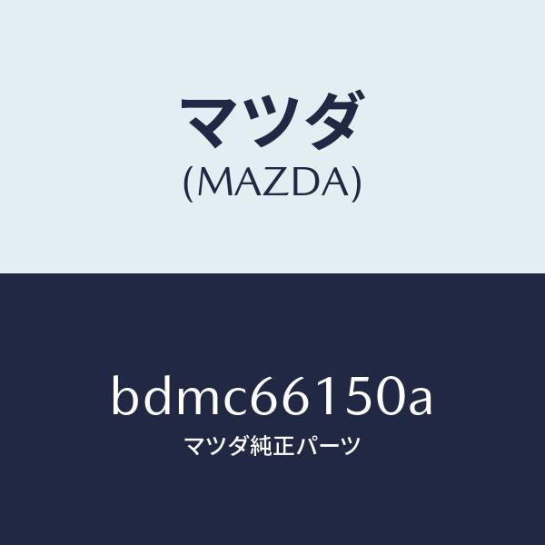 マツダ(MAZDA)ロツク ステアリング/マツダ純正部品/ファミリア アクセラ アテンザ MAZDA3 MAZDA6/PWスイッチ/BDMC66150A(BDMC-66-150A)
