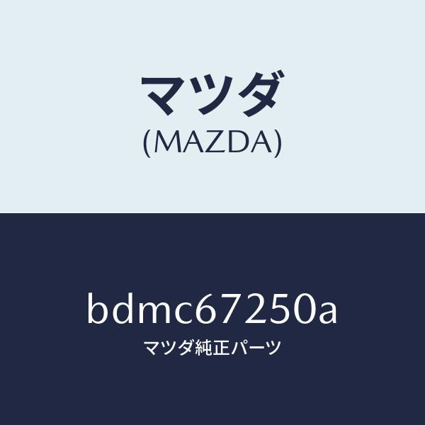 マツダ(MAZDA)ケーブル バツテリー ポジチブ/マツダ純正部品/ファミリア アクセラ アテンザ MAZDA3 MAZDA6/BDMC67250A(BDMC-67-250A)