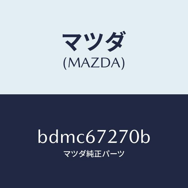 マツダ(MAZDA)ケーブル バツテリー アース/マツダ純正部品/ファミリア アクセラ アテンザ MAZDA3 MAZDA6/BDMC67270B(BDMC-67-270B)