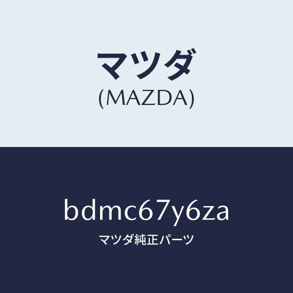 マツダ(MAZDA)バスバー/マツダ純正部品/ファミリア アクセラ アテンザ MAZDA3 MAZDA6/BDMC67Y6ZA(BDMC-67-Y6ZA)