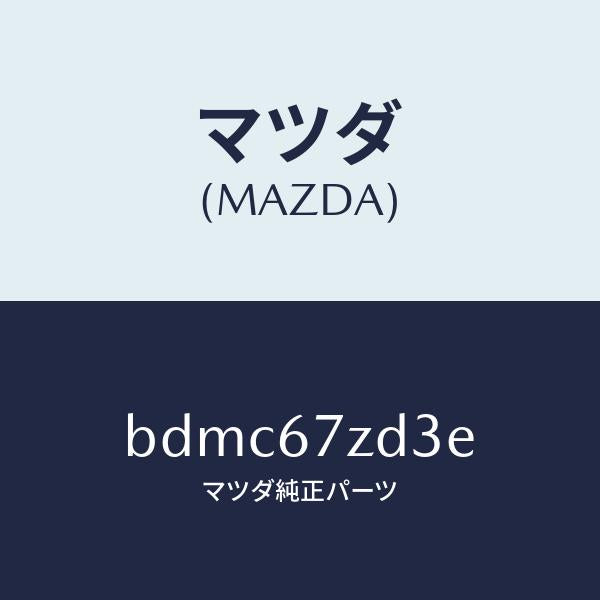 マツダ(MAZDA)ユニツト-コンバーター/マツダ純正部品/ファミリア アクセラ アテンザ MAZDA3 MAZDA6/BDMC67ZD3E(BDMC-67-ZD3E)